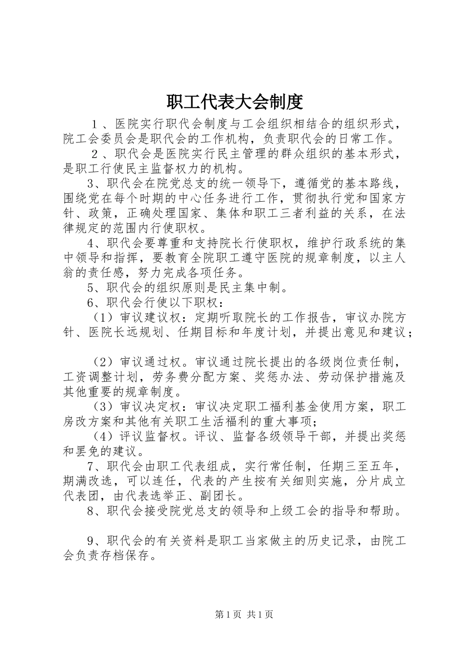 职工代表大会规章制度 (2)_第1页