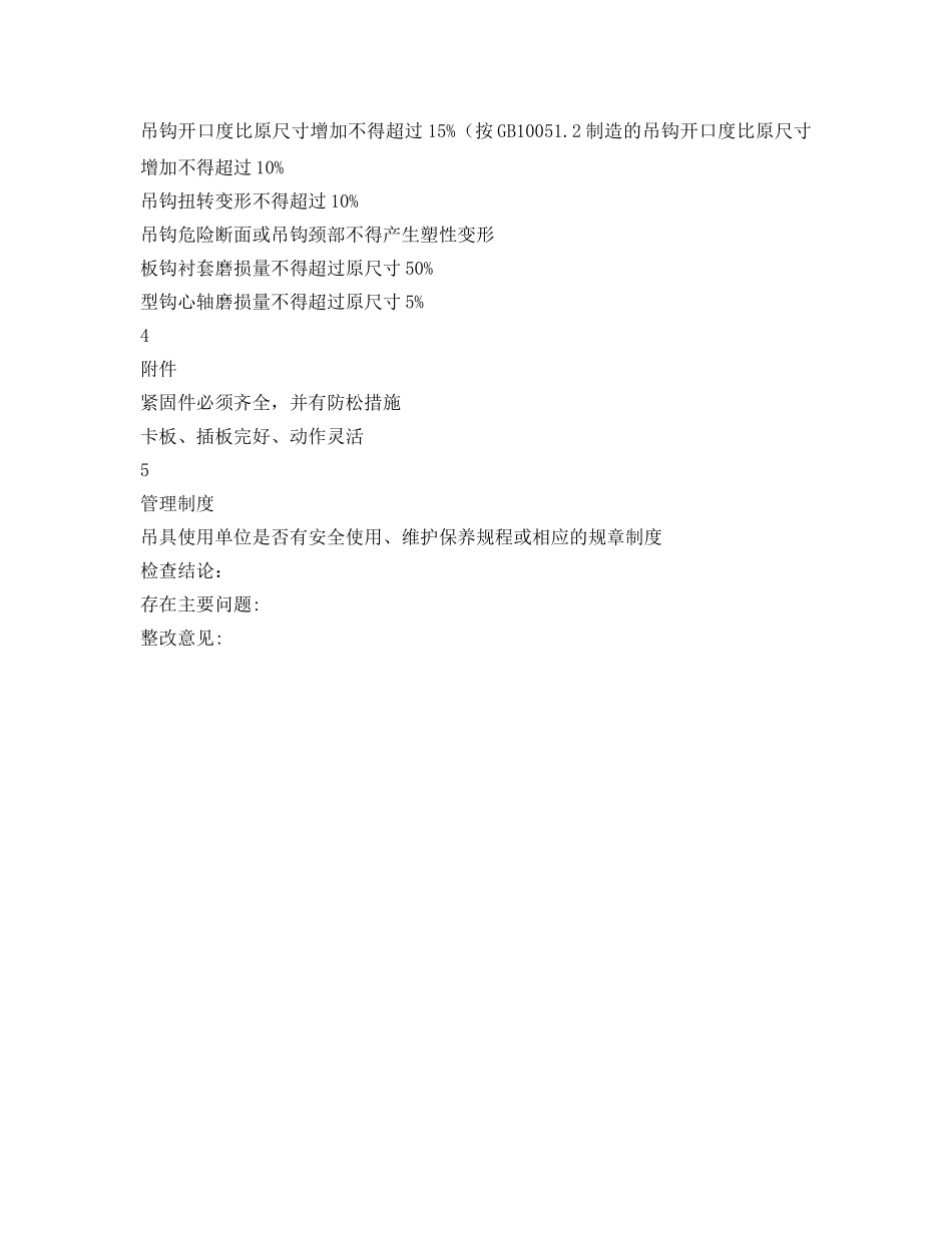 《安全管理资料》之吊具安全检查表 _第2页