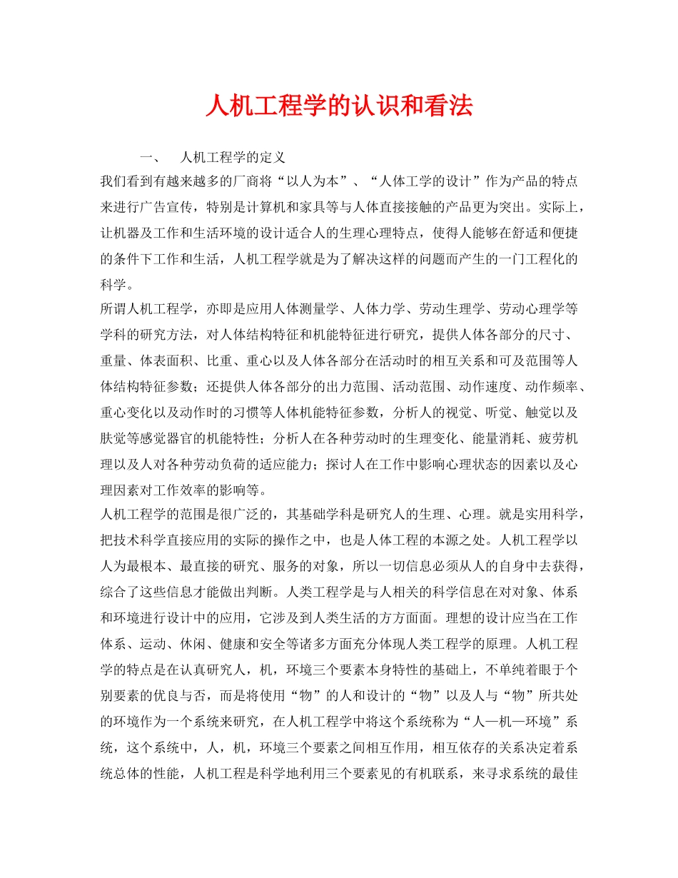 《安全技术》之人机工程学的认识和看法 _第1页