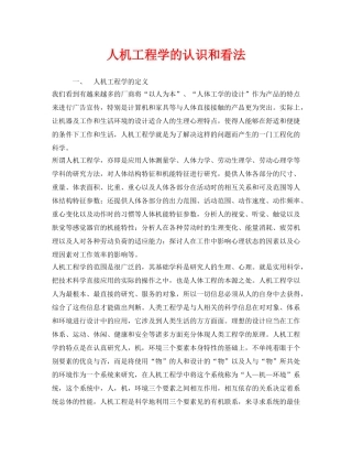 《安全技术》之人机工程学的认识和看法 