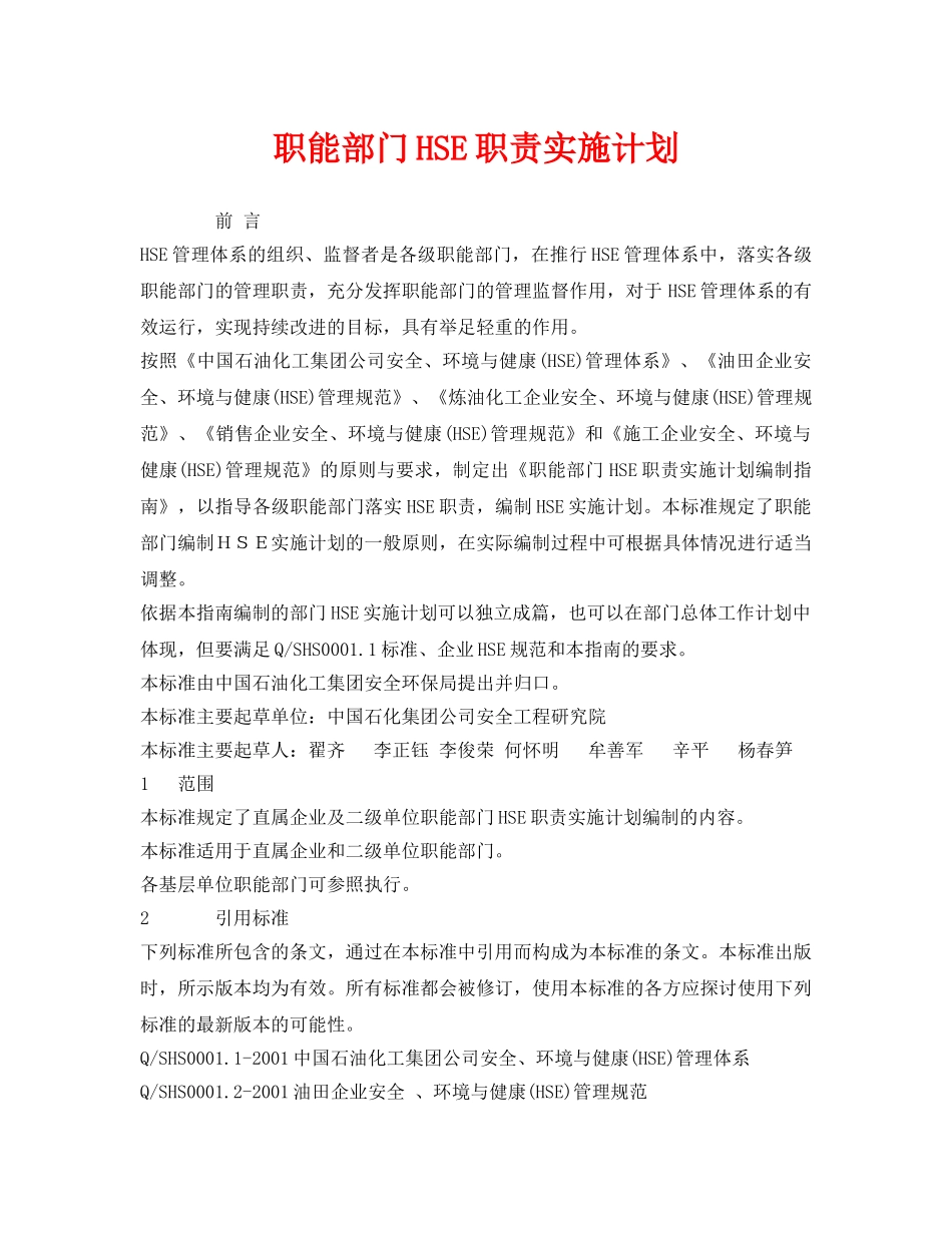 《管理体系》之职能部门HSE职责实施计划 _第1页