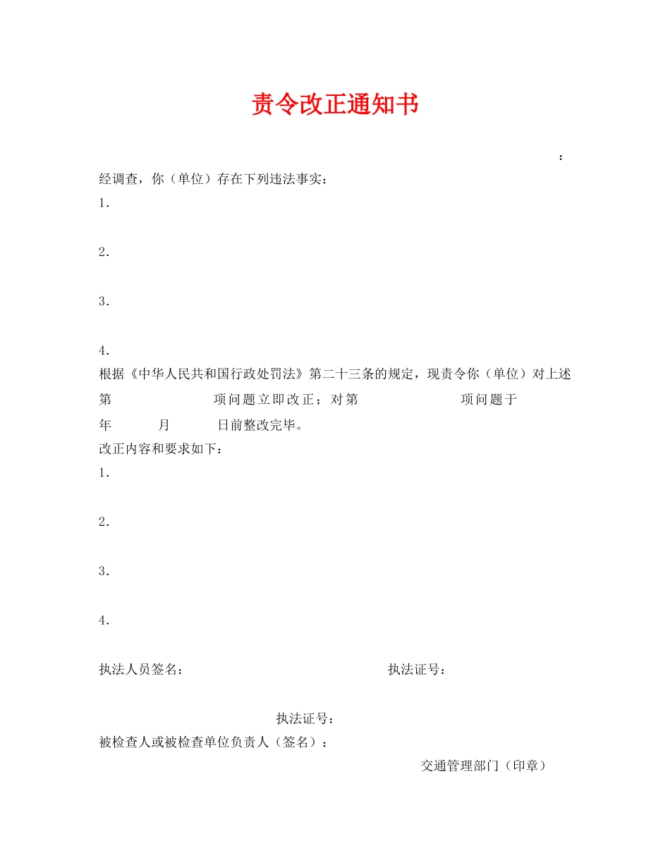 《安全管理资料》之责令改正通知书 _第1页