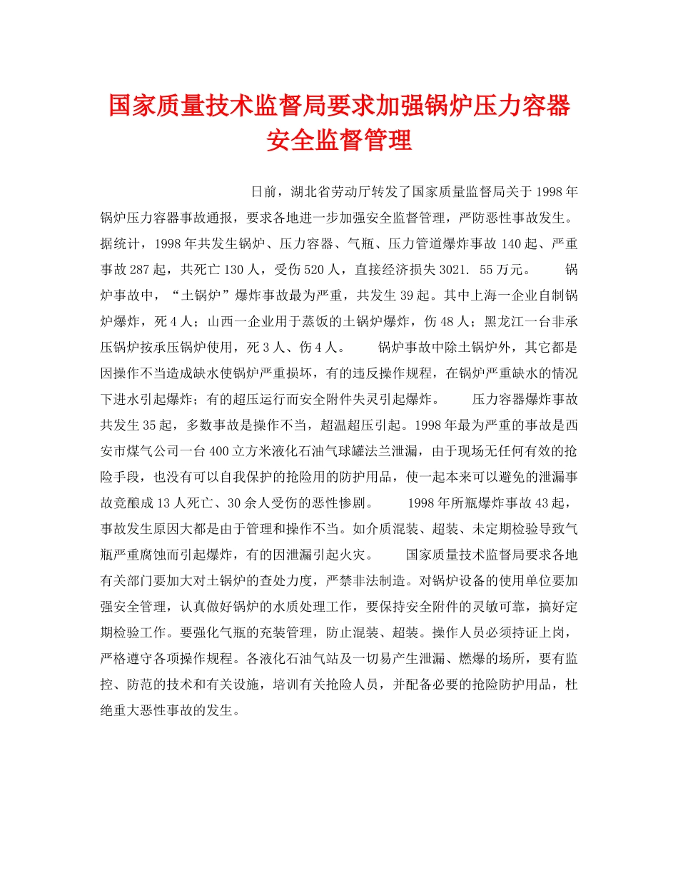 《安全技术》之国家质量技术监督局要求加强锅炉压力容器安全监督管理 _第1页