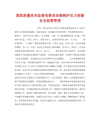 《安全技术》之国家质量技术监督局要求加强锅炉压力容器安全监督管理 