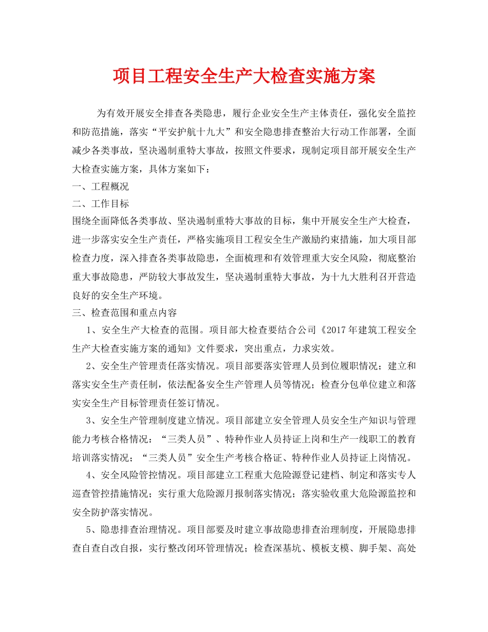 《安全管理文档》之项目工程安全生产大检查实施方案 _第1页