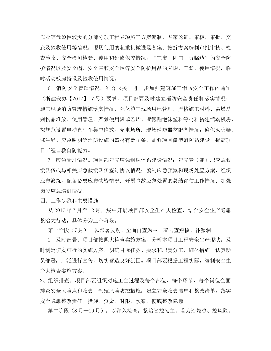 《安全管理文档》之项目工程安全生产大检查实施方案 _第2页
