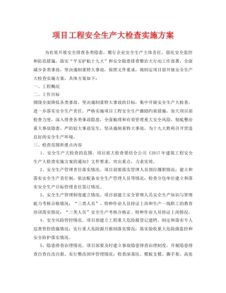 《安全管理文档》之项目工程安全生产大检查实施方案 