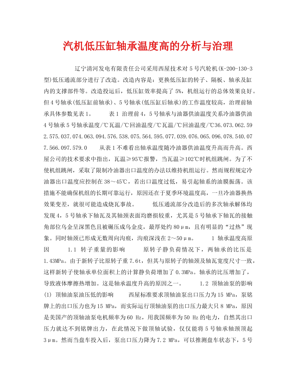《安全技术》之汽机低压缸轴承温度高的分析与治理 _第1页