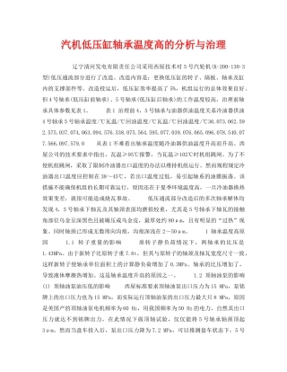 《安全技术》之汽机低压缸轴承温度高的分析与治理 