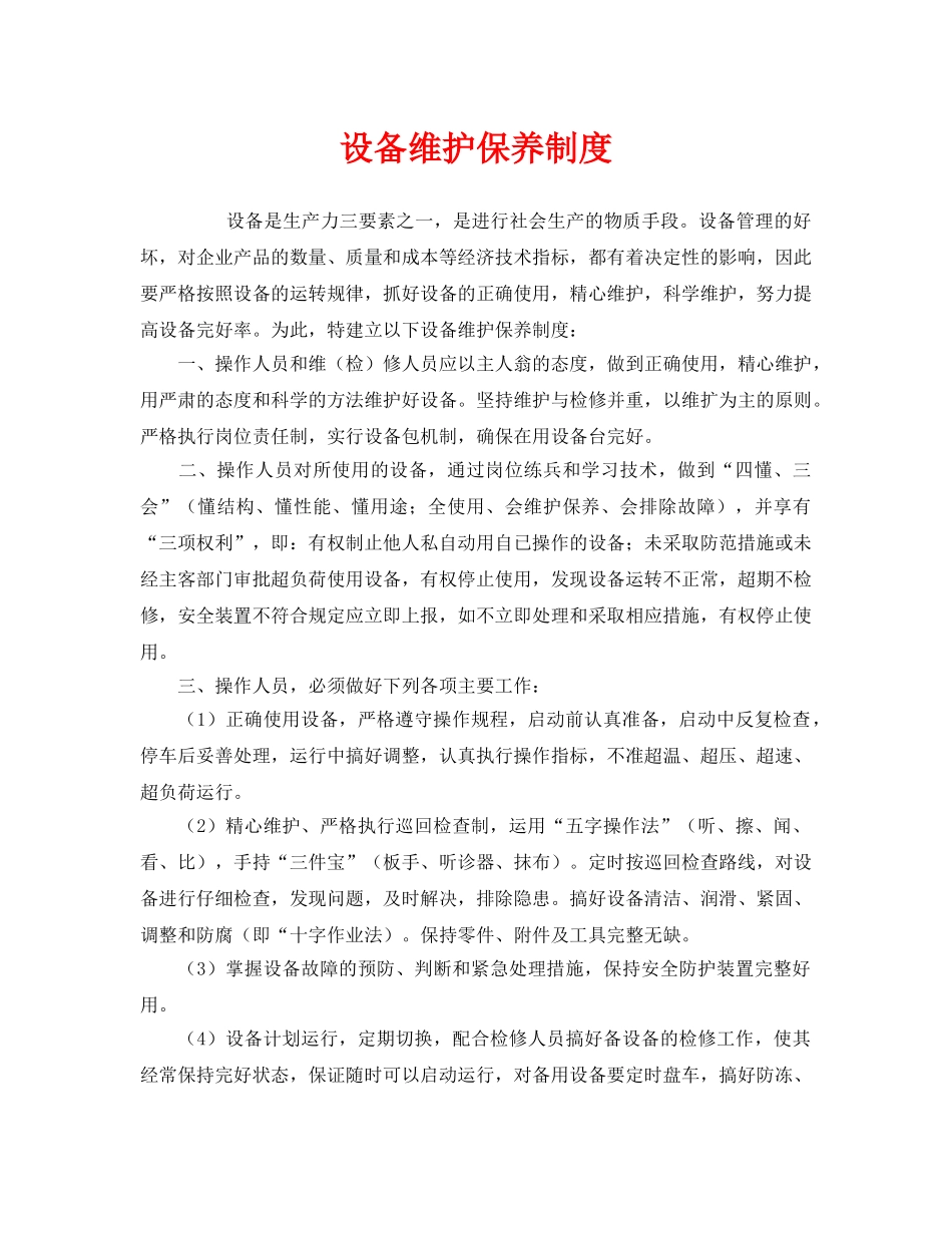 《安全管理制度》之设备维护保养制度 _第1页