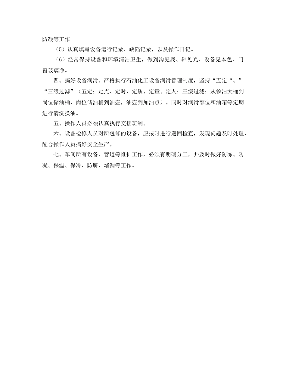《安全管理制度》之设备维护保养制度 _第2页
