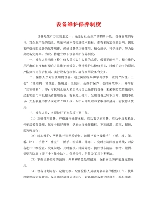 《安全管理制度》之设备维护保养制度 