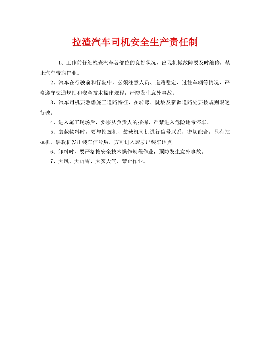 《安全管理制度》之拉渣汽车司机安全生产责任制 _第1页