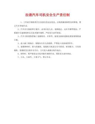 《安全管理制度》之拉渣汽车司机安全生产责任制 