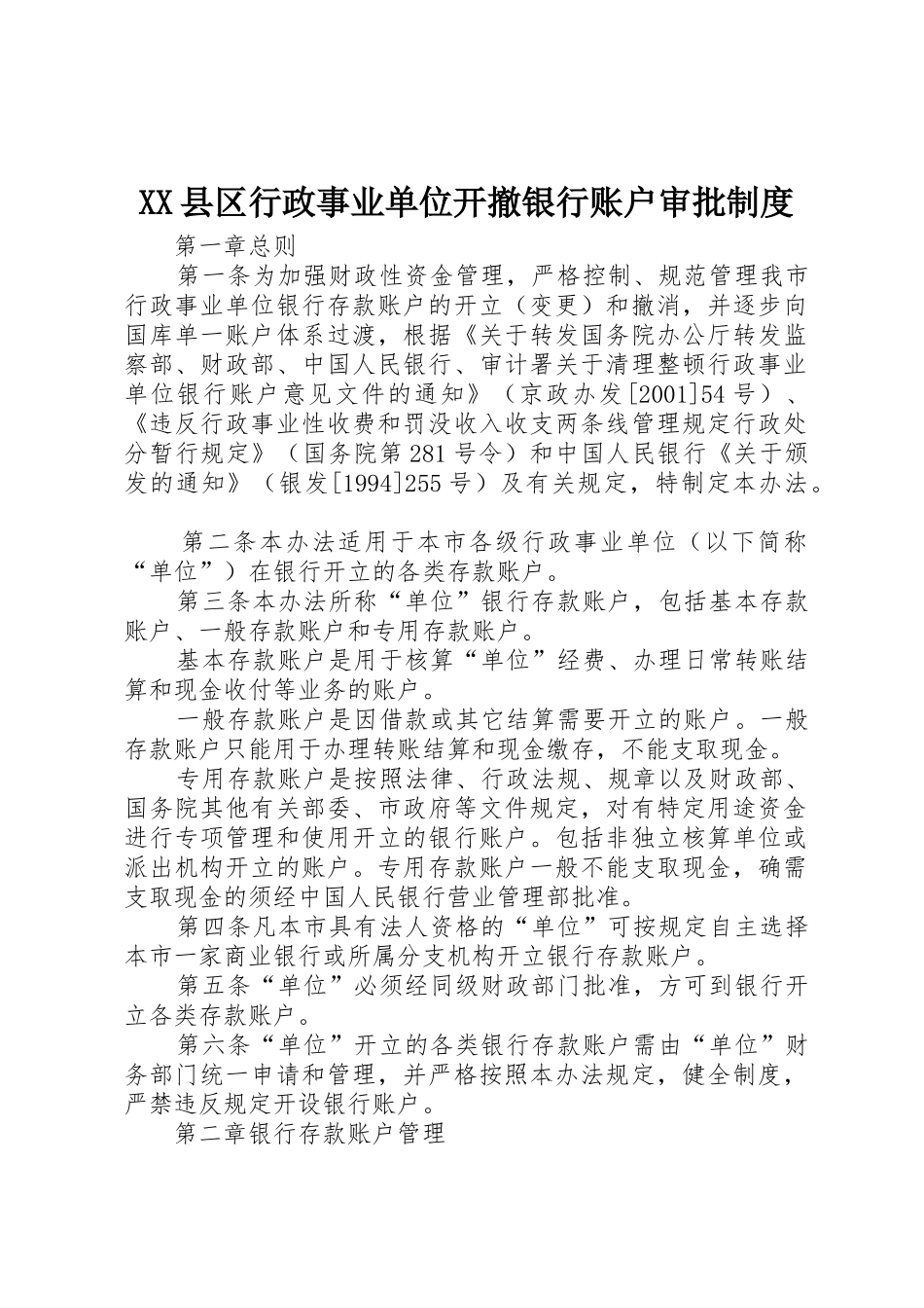 县区行政事业单位开撤银行账户审批规章制度细则_第1页