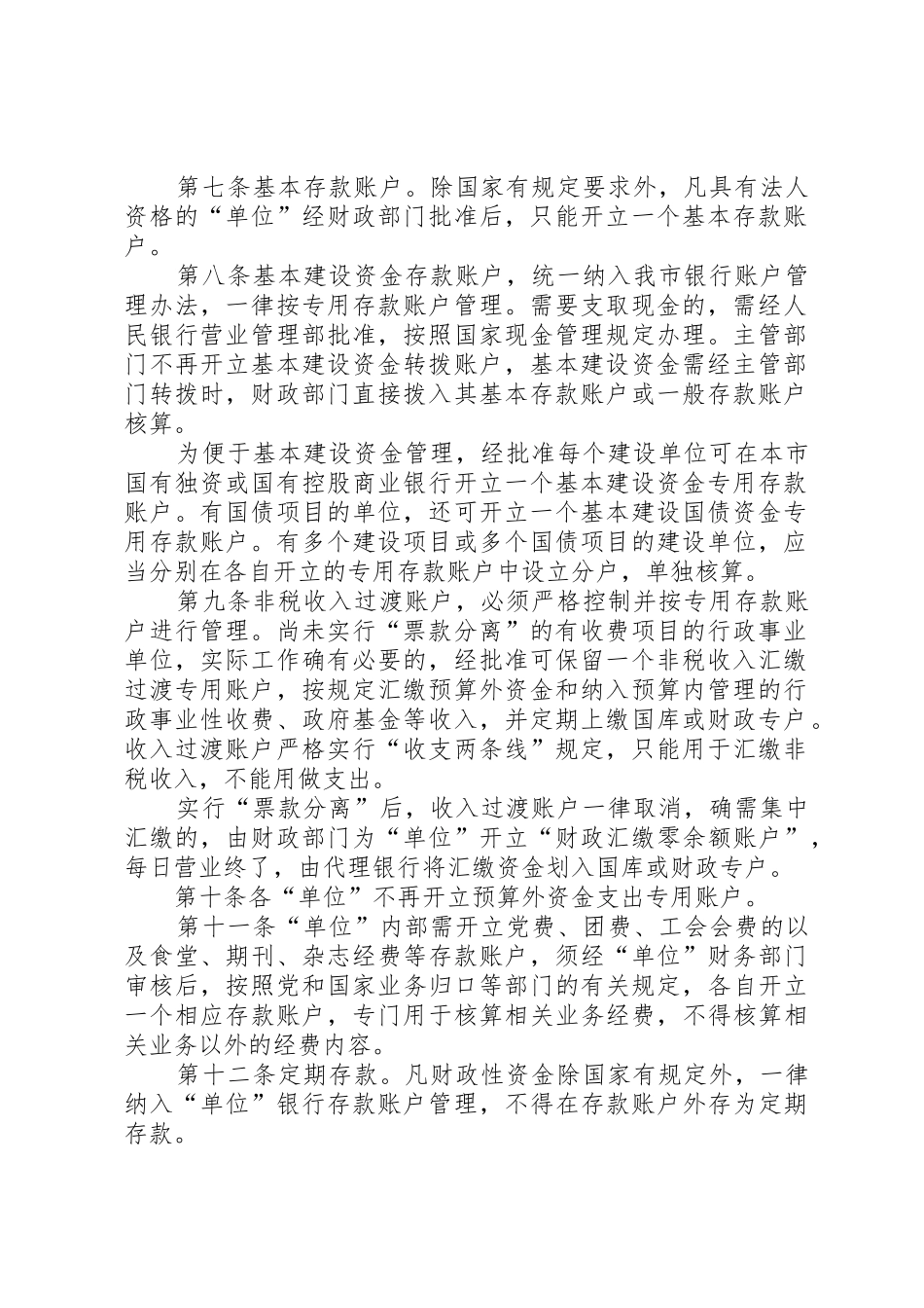 县区行政事业单位开撤银行账户审批规章制度细则_第2页