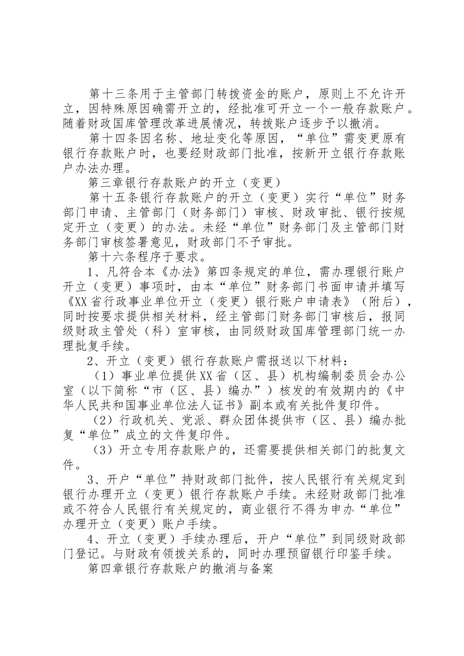 县区行政事业单位开撤银行账户审批规章制度细则_第3页