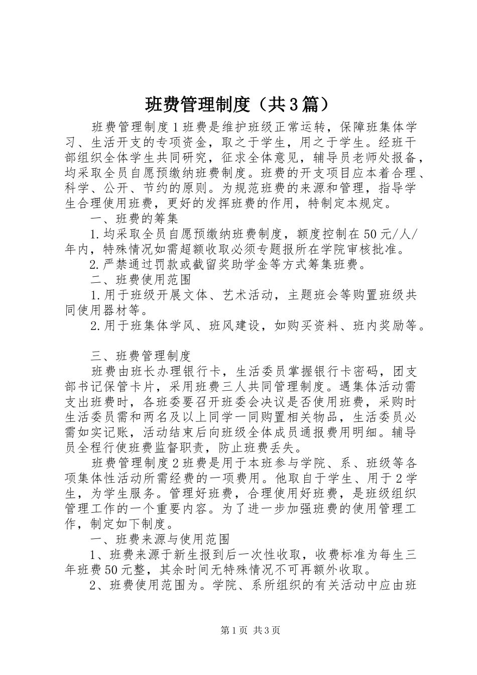 班费管理规章制度（共3篇）_第1页