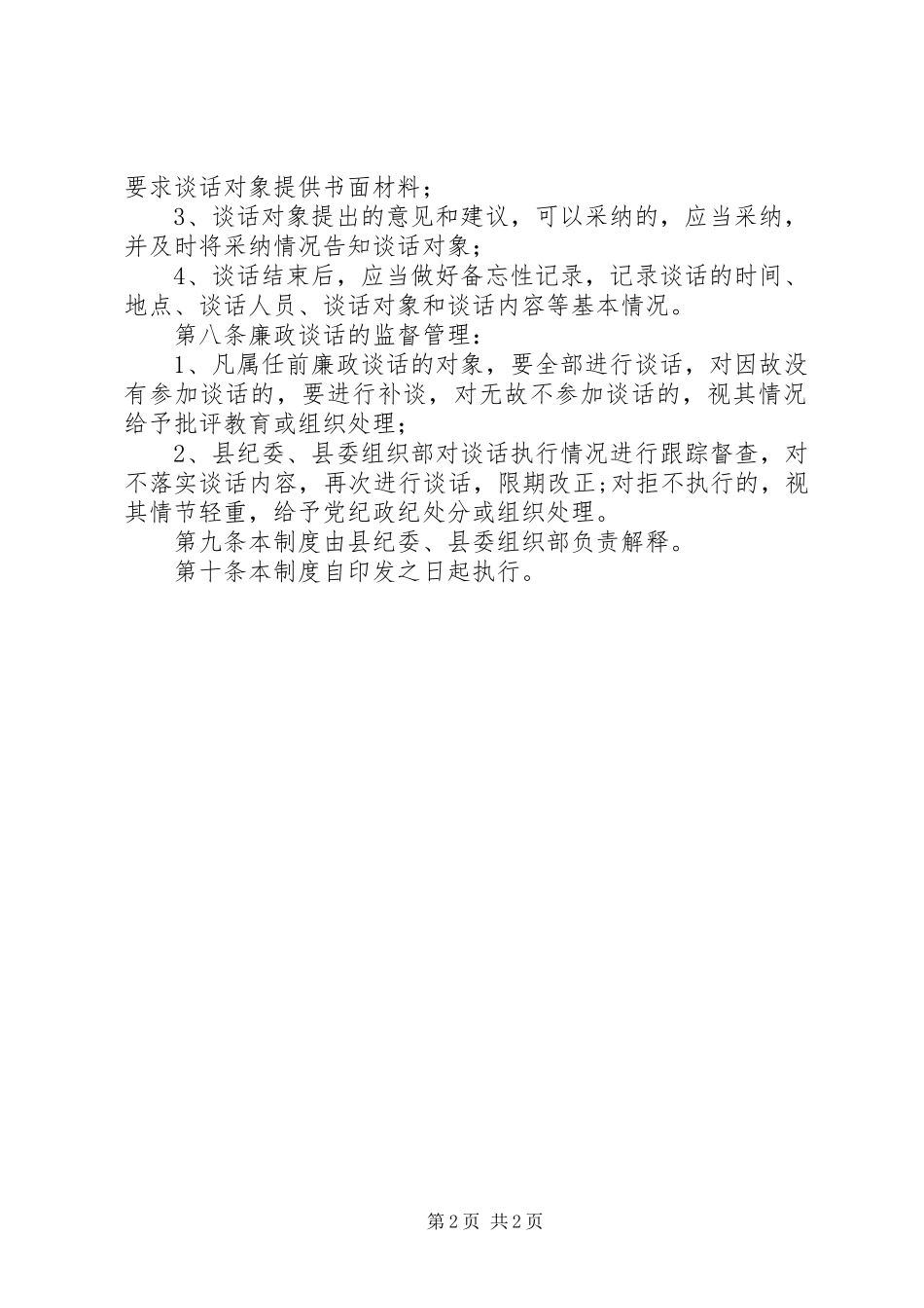 领导干部任前考核规章制度 _第2页