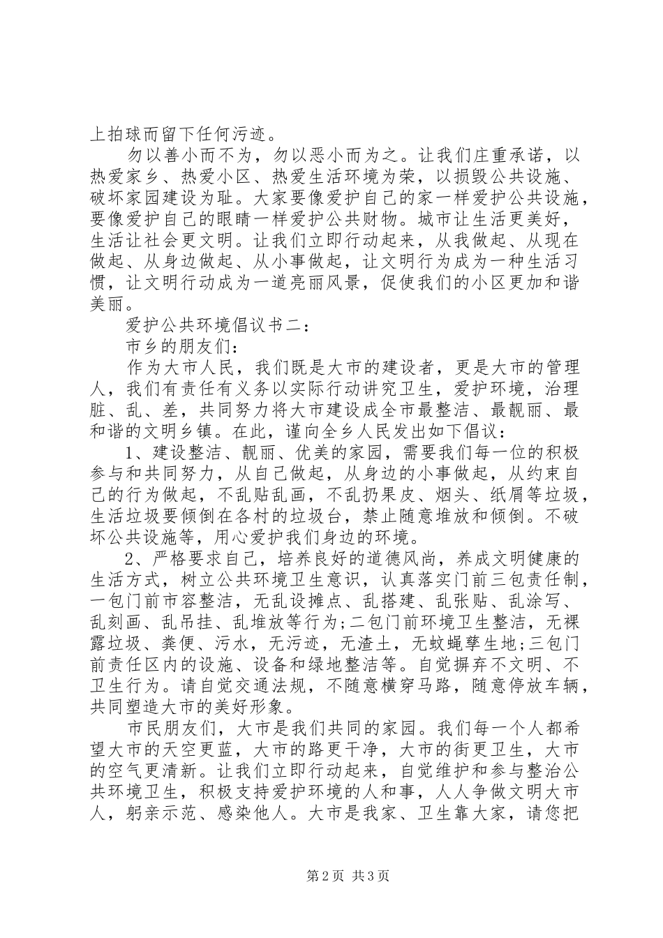 爱护公共环境倡议书范文3篇_第2页