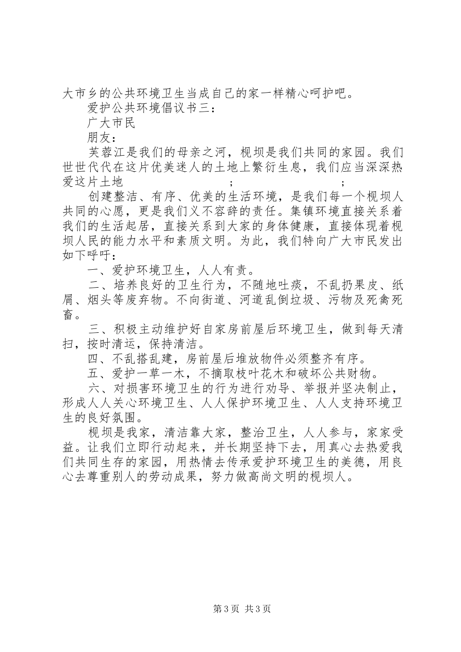 爱护公共环境倡议书范文3篇_第3页
