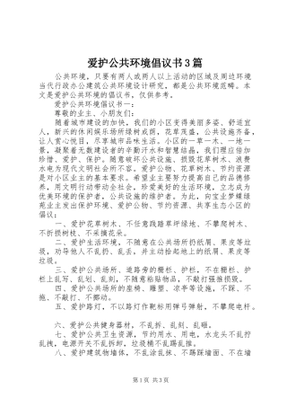 爱护公共环境倡议书范文3篇