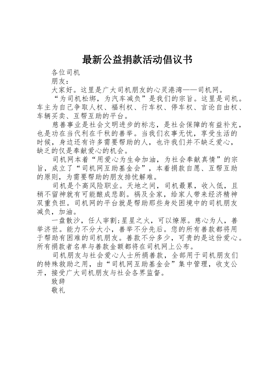 最新公益捐款活动倡议书范文_第1页