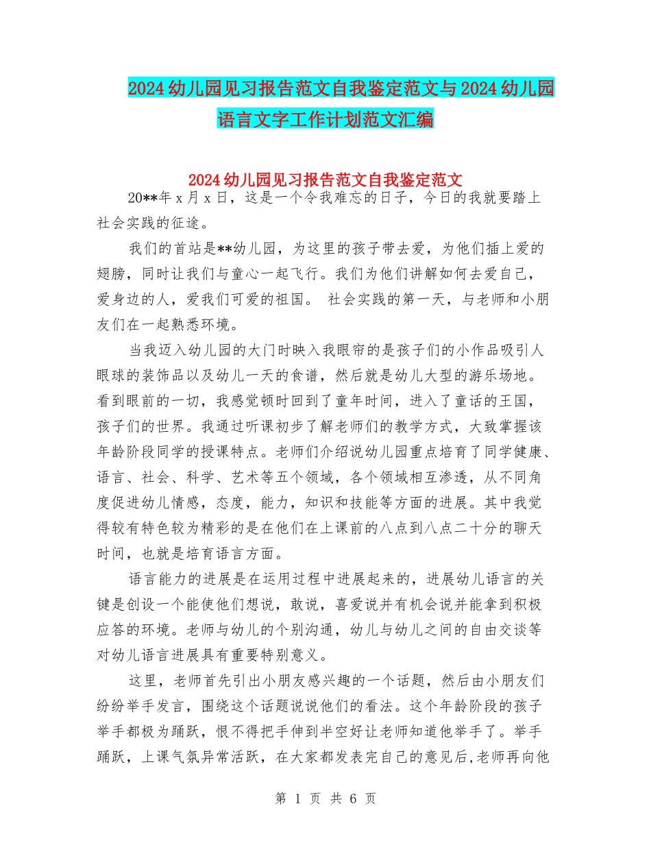2024幼儿园见习报告范文自我鉴定范文与2024幼儿园语言文字工作计划范文汇编_第1页