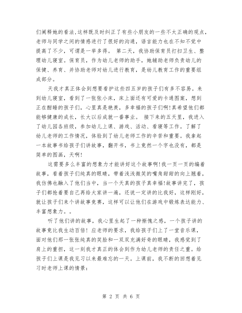 2024幼儿园见习报告范文自我鉴定范文与2024幼儿园语言文字工作计划范文汇编_第2页