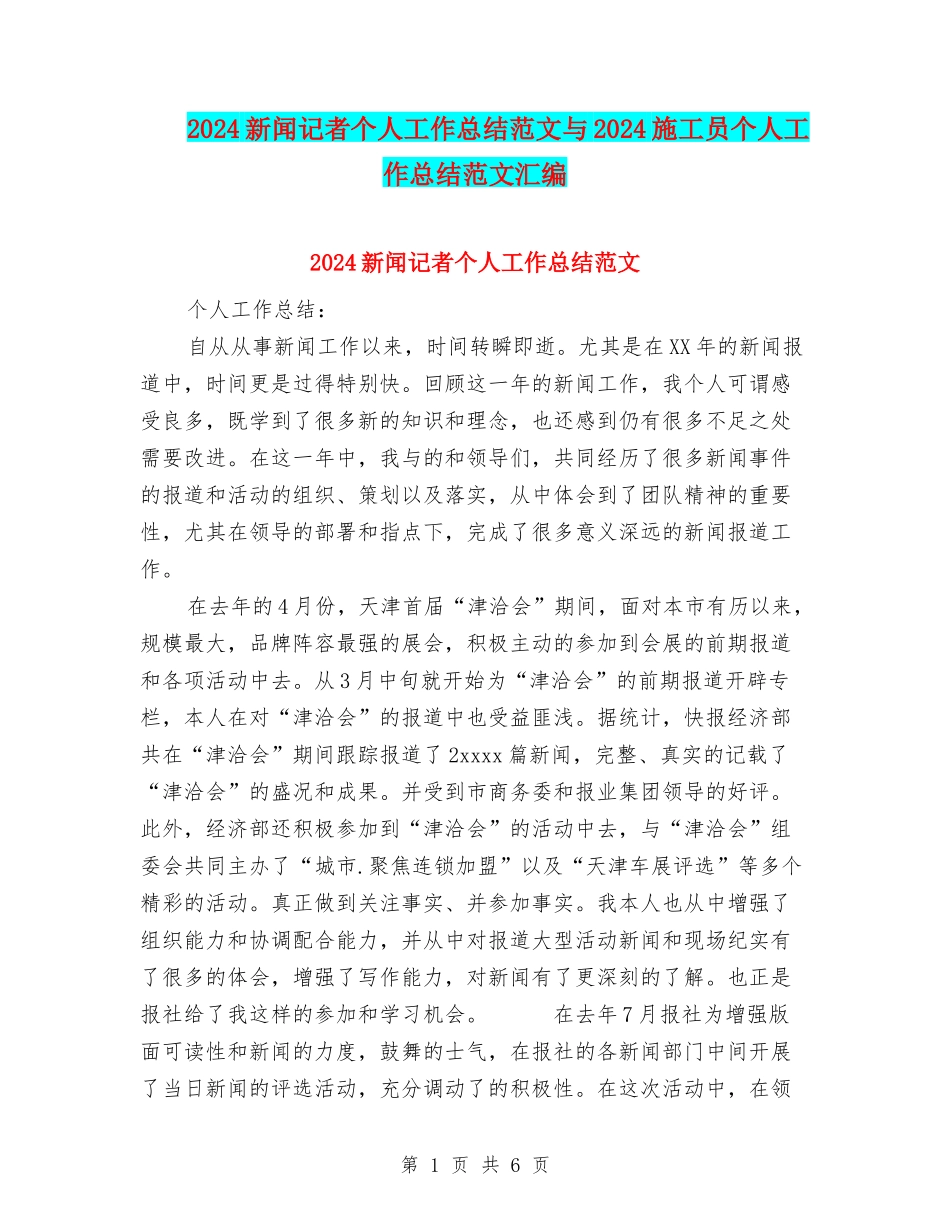 2024新闻记者个人工作总结范文与2024施工员个人工作总结范文汇编_第1页