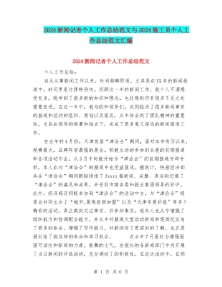 2024新闻记者个人工作总结范文与2024施工员个人工作总结范文汇编