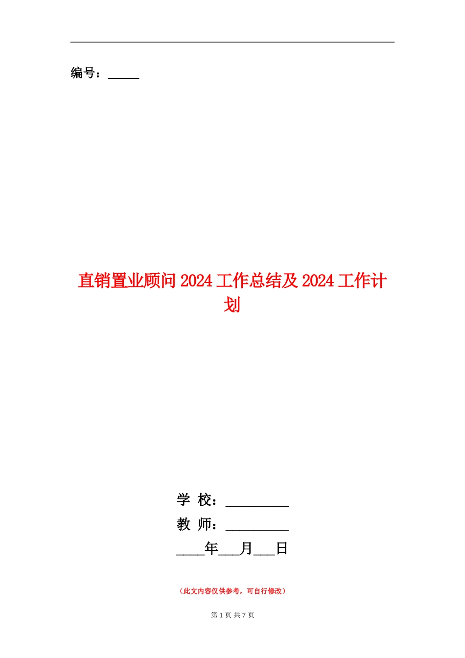 直销置业顾问2024工作总结及2024工作计划_第1页