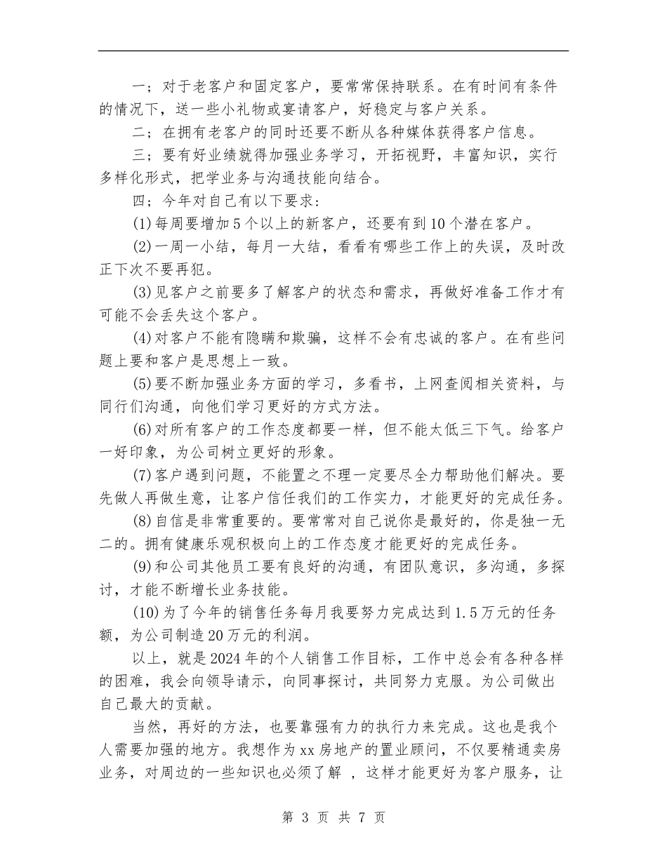 直销置业顾问2024工作总结及2024工作计划_第3页