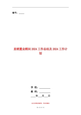 直销置业顾问2024工作总结及2024工作计划