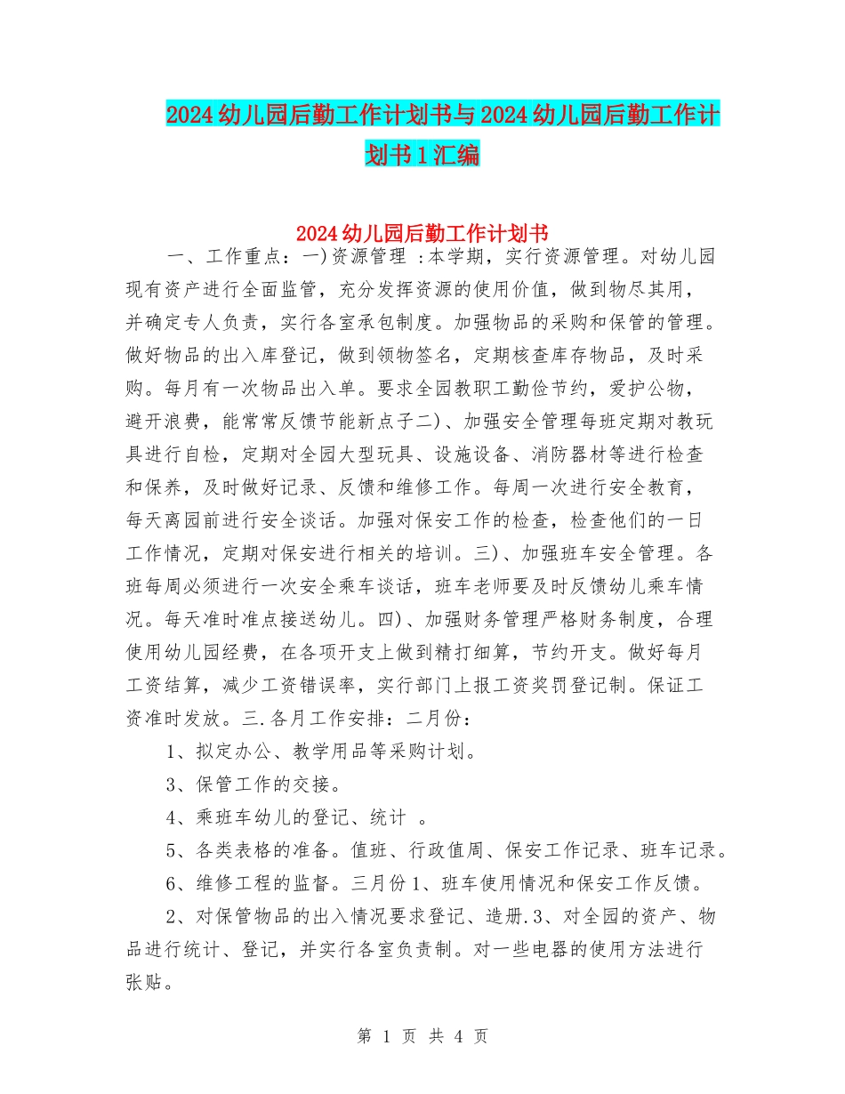 2024幼儿园后勤工作计划书与2024幼儿园后勤工作计划书1汇编_第1页