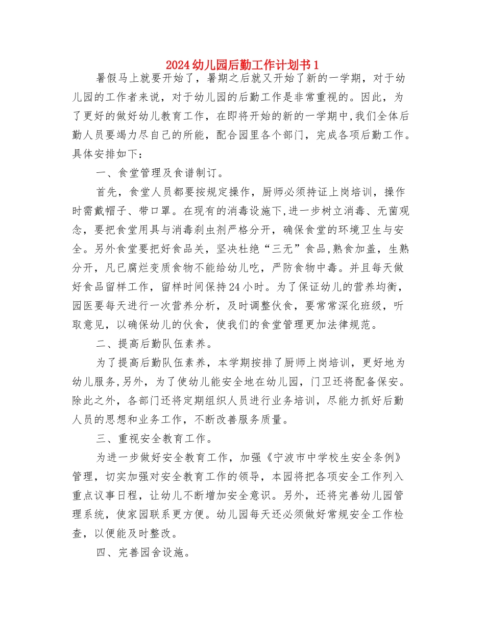 2024幼儿园后勤工作计划书与2024幼儿园后勤工作计划书1汇编_第3页