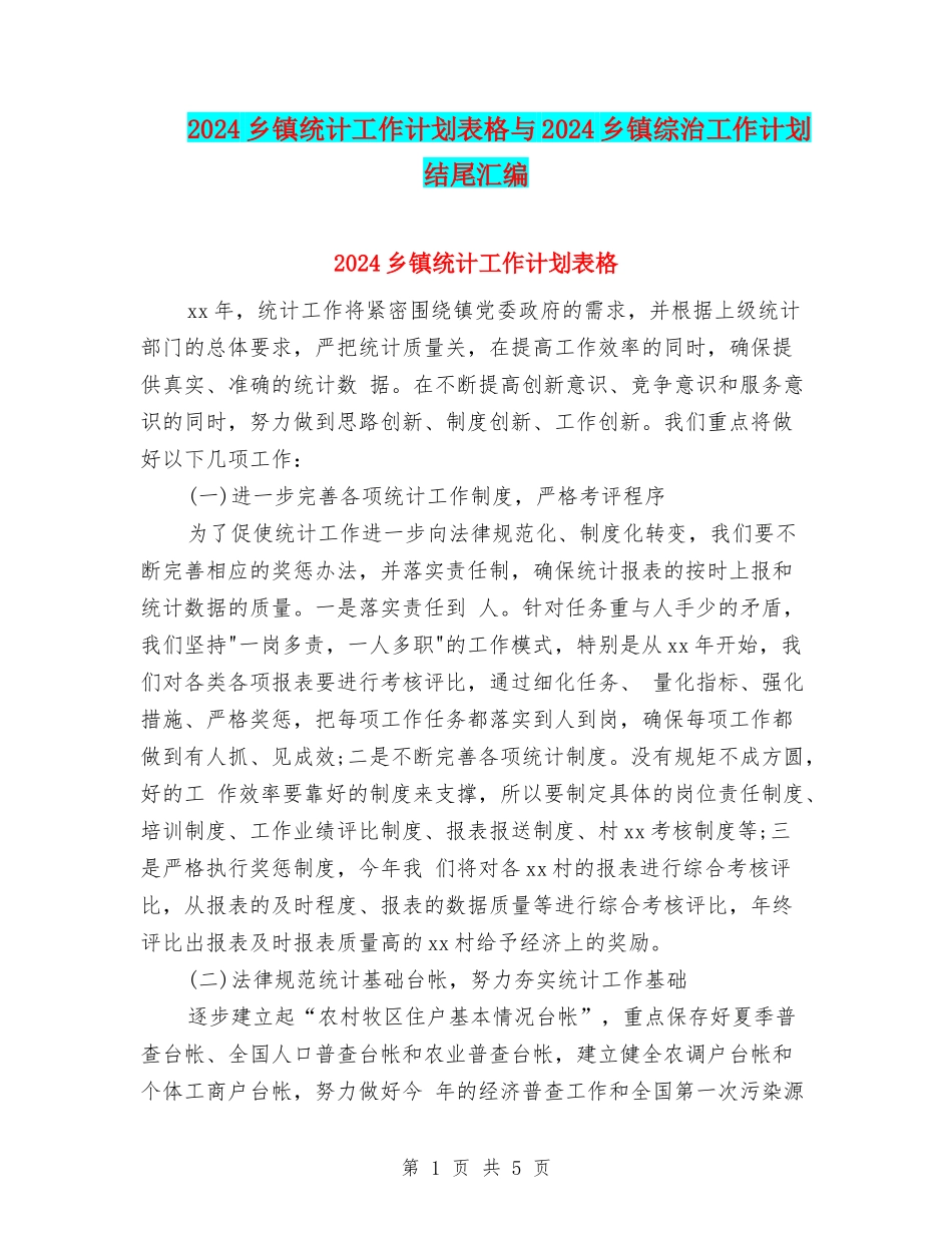 2024乡镇统计工作计划表格与2024乡镇综治工作计划结尾汇编_第1页