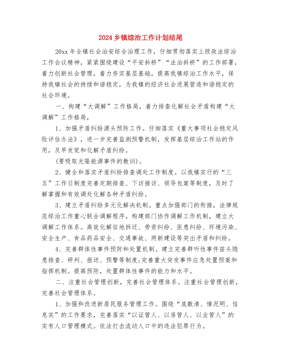 2024乡镇统计工作计划表格与2024乡镇综治工作计划结尾汇编_第3页