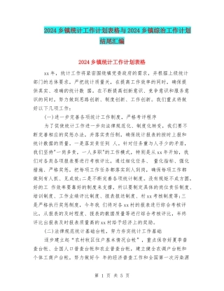 2024乡镇统计工作计划表格与2024乡镇综治工作计划结尾汇编