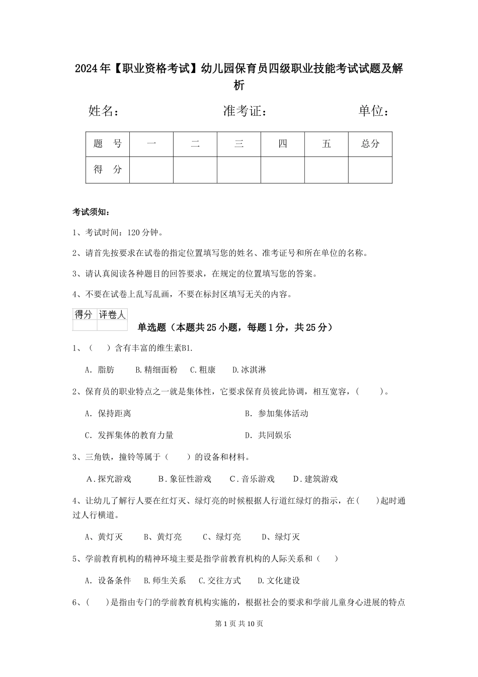 2024年幼儿园保育员四级职业技能考试试题及解析_第1页