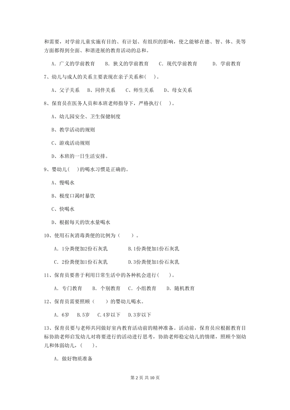 2024年幼儿园保育员四级职业技能考试试题及解析_第2页