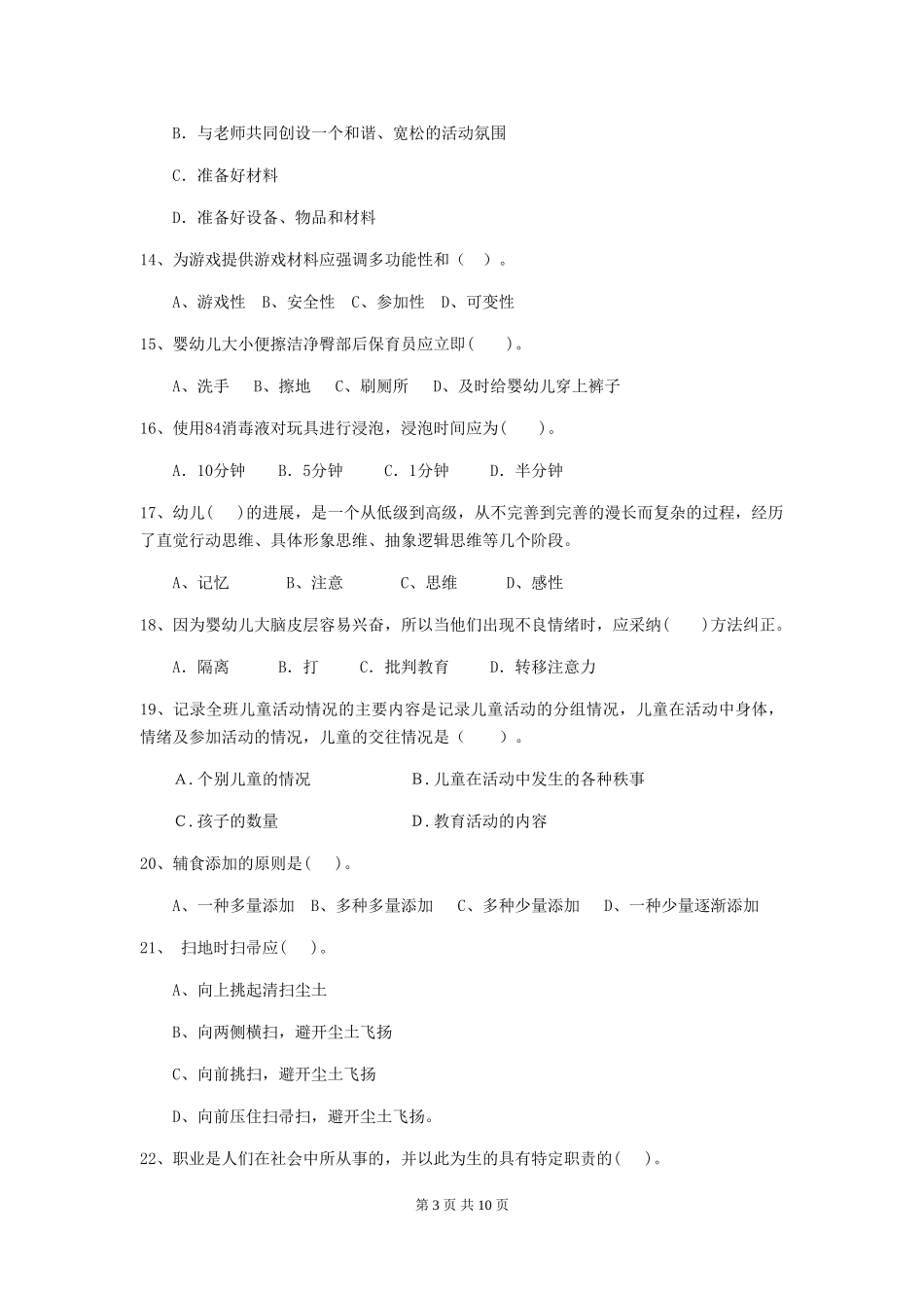 2024年幼儿园保育员四级职业技能考试试题及解析_第3页