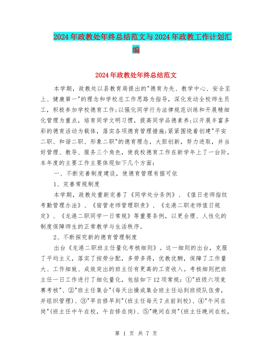 2024年政教处年终总结范文与2024年政教工作计划汇编_第1页