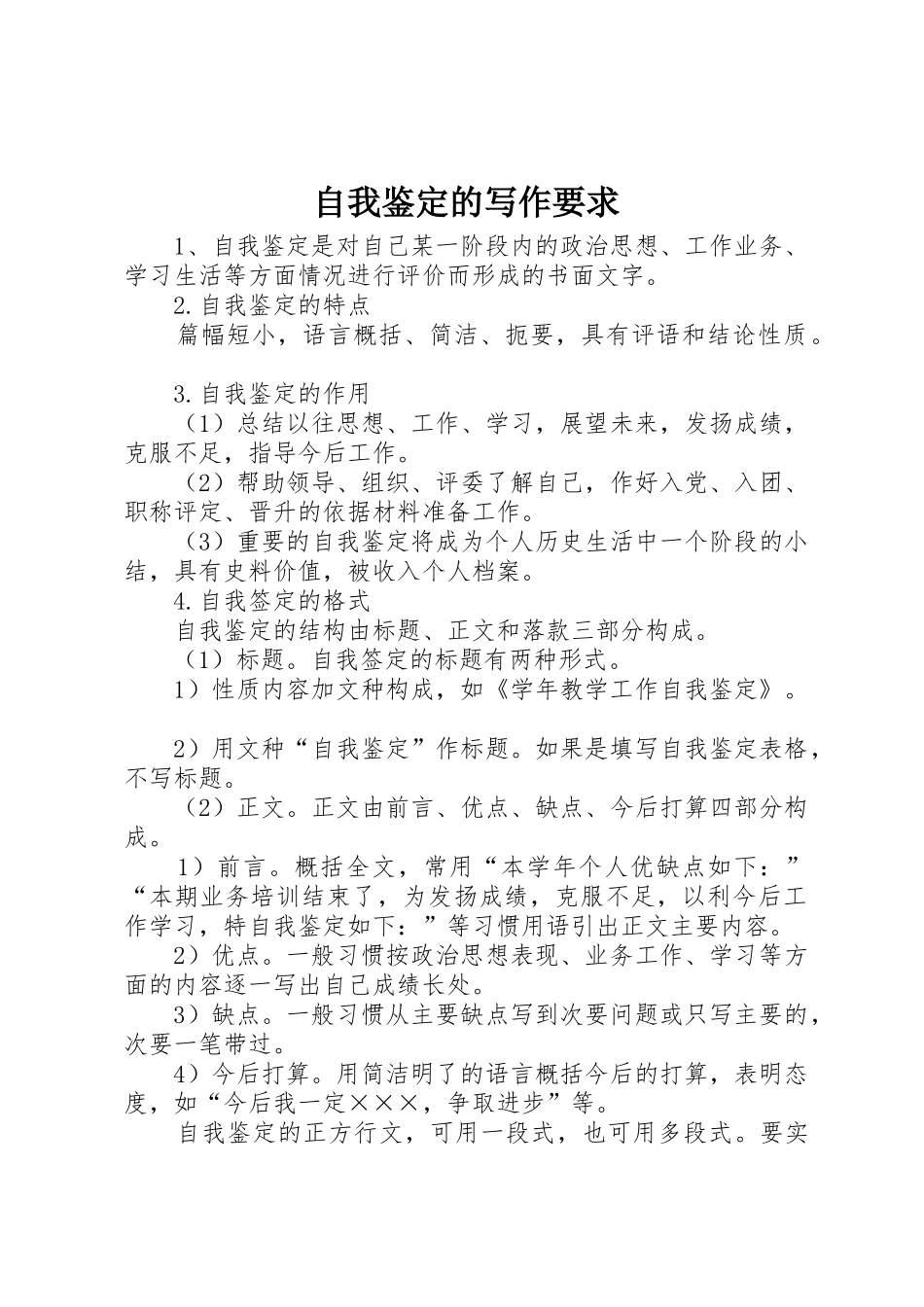 自我鉴定的写作要求_1_第1页
