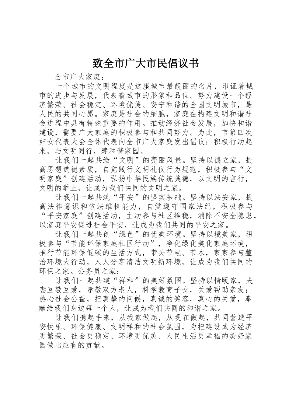 致全市广大市民倡议书范文_第1页
