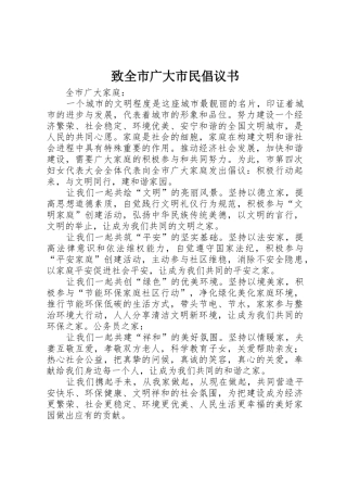 致全市广大市民倡议书范文