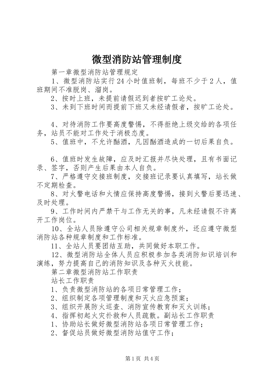 微型消防站规章制度管理_第1页