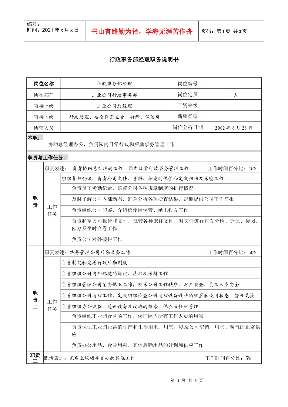 某跨国集团工业公司行政事务部经理职务说明书_第1页