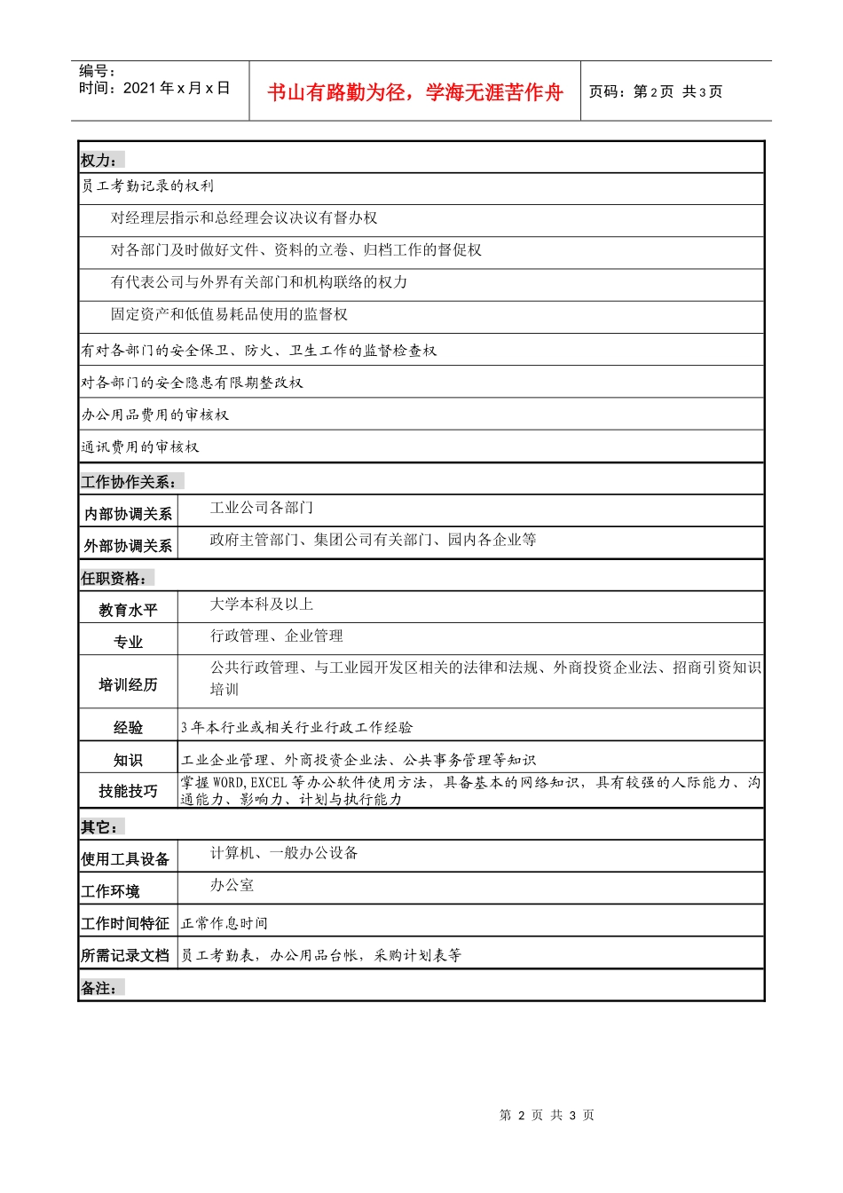 某跨国集团工业公司行政事务部经理职务说明书_第2页