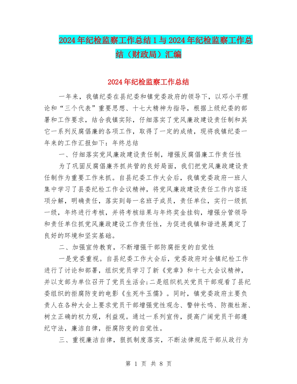 2024年纪检监察工作总结1与2024年纪检监察工作总结汇编_第1页